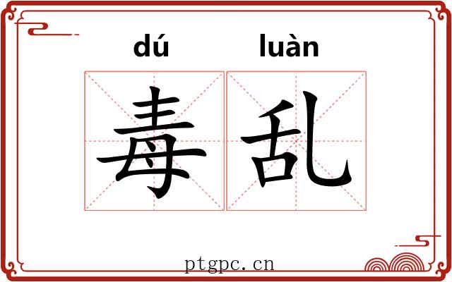 毒乱 毒乱