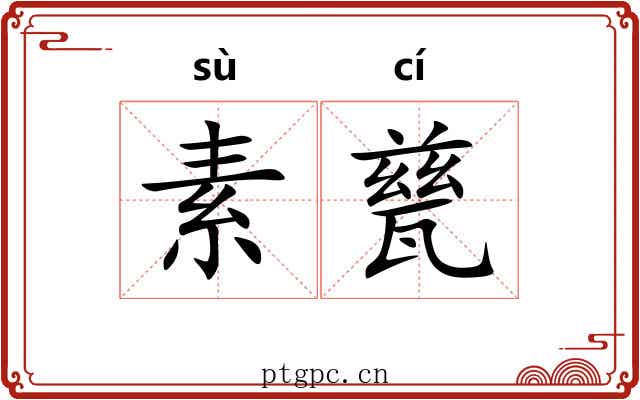 素甆