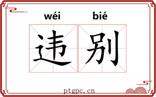 违别