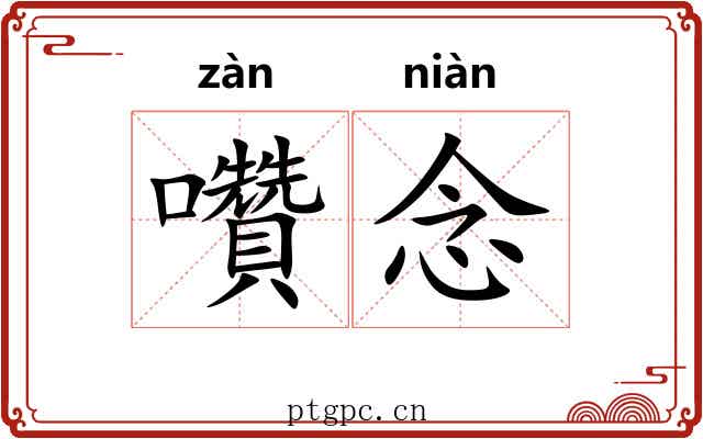 囋念