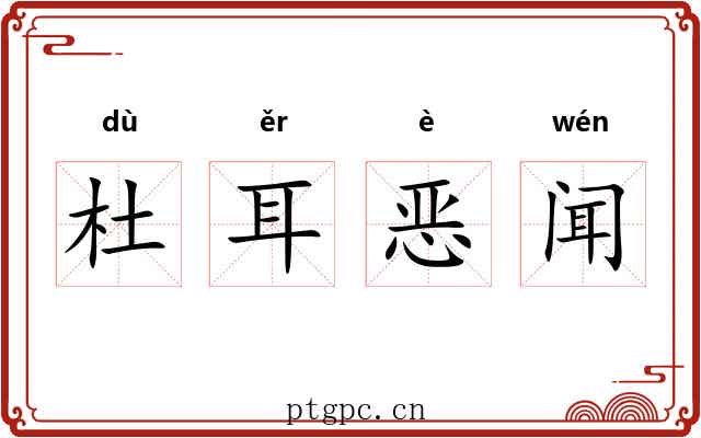 杜耳恶闻 杜耳恶闻