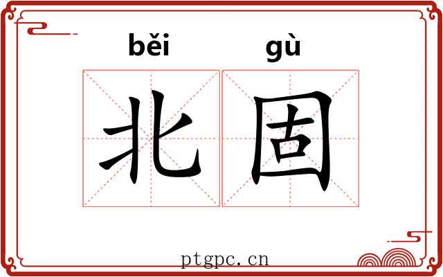 北固 北固