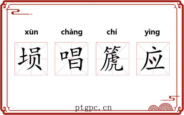 埙唱篪应 埙唱篪应