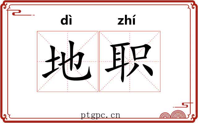 地职 地职