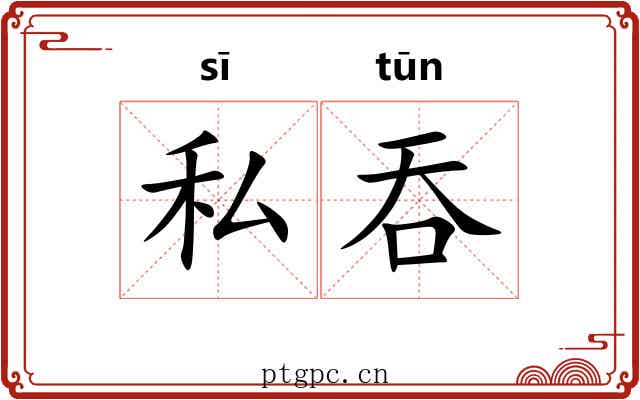 私吞