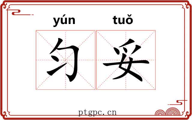 匀妥