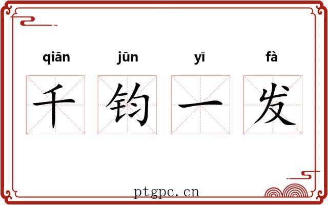 千钧一发