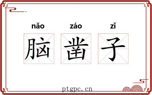 脑凿子 脑凿子