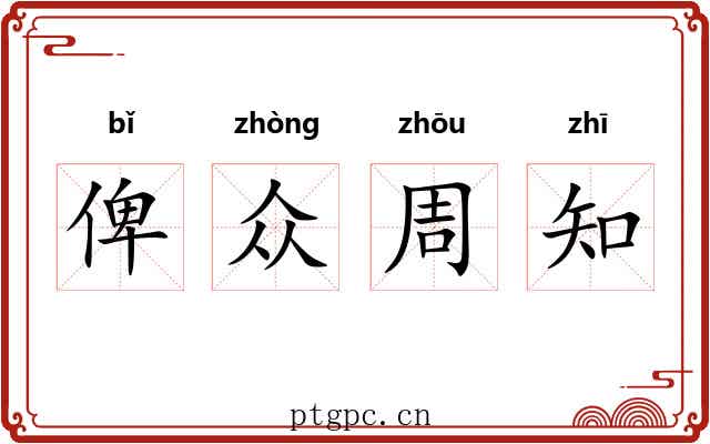俾众周知 俾众周知