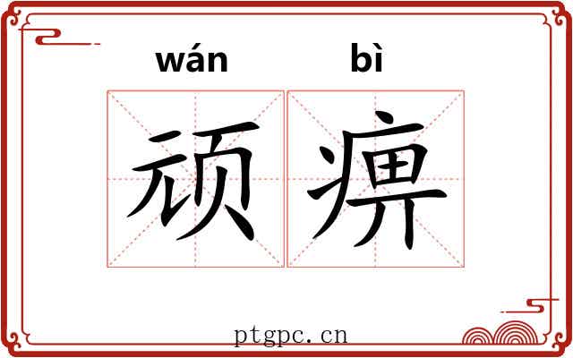 顽痹
