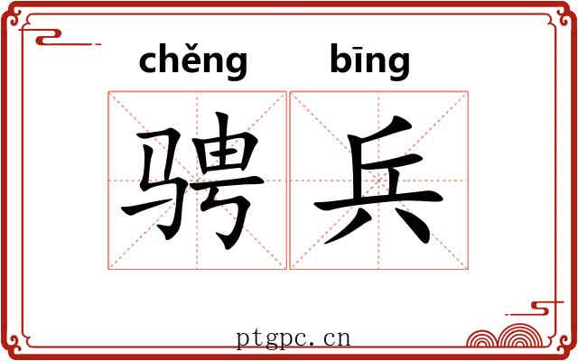 骋兵