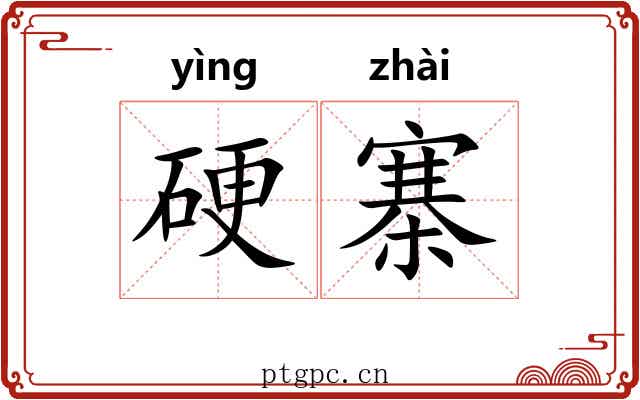 硬寨