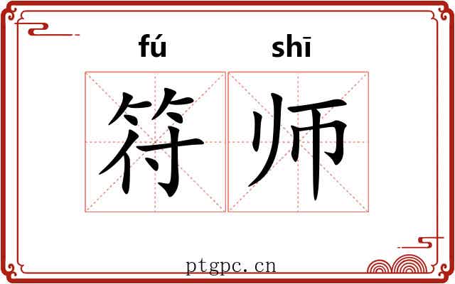 符师 符师