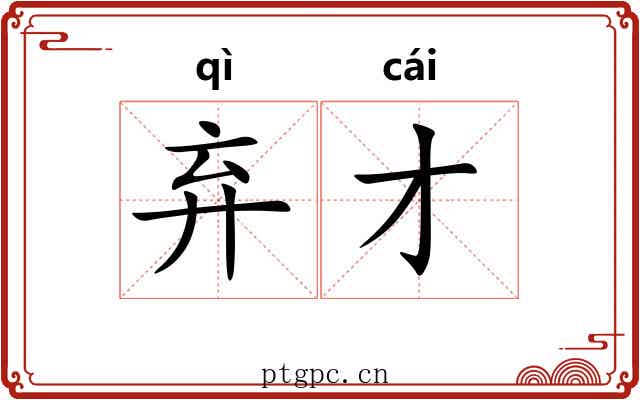 弃才