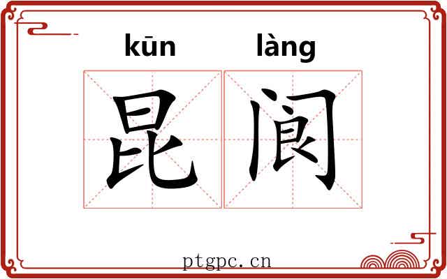 昆阆