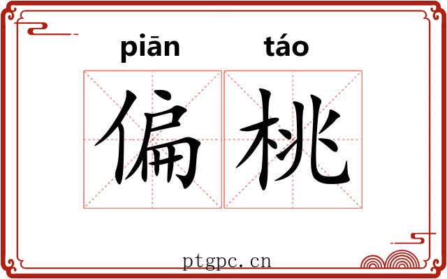 偏桃