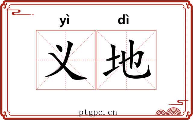义地 义地