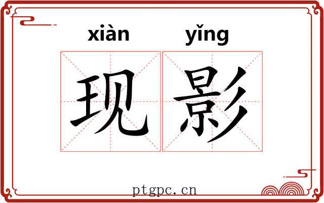 现影 现影