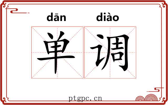 单调 单调