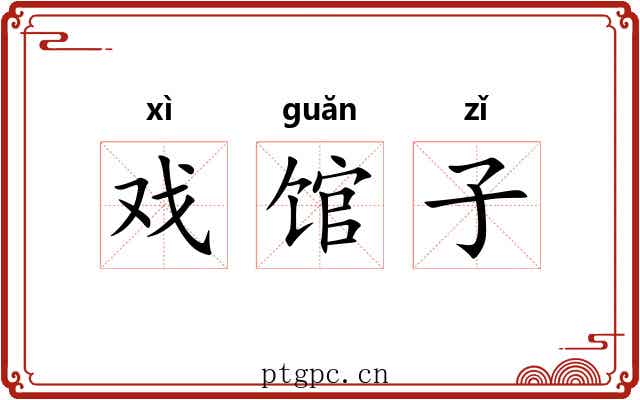 戏馆子 戏馆子
