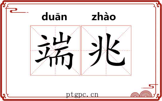 端兆 端兆
