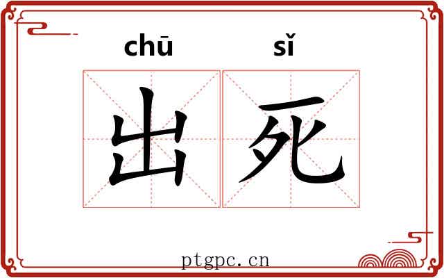 出死