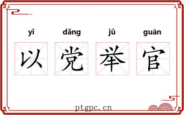 以党举官 以党举官