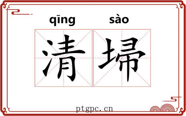 清埽 清埽