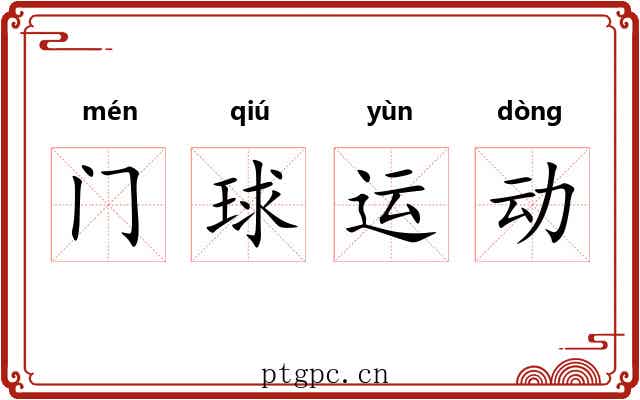 门球运动 门球运动