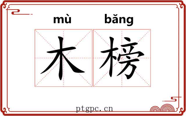 木榜