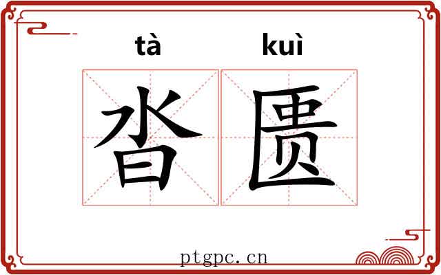 沓匮