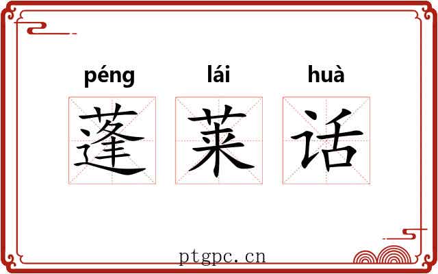 蓬莱话 蓬莱话