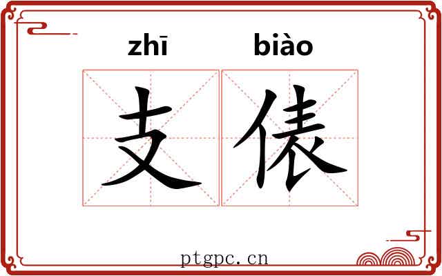 支俵