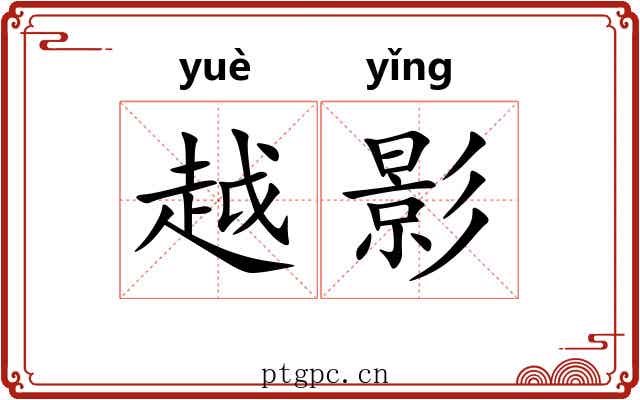 越影 越影