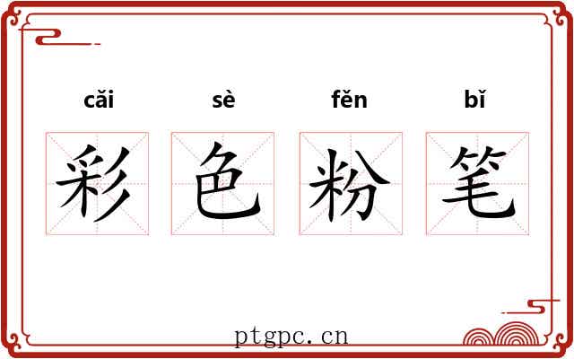彩色粉笔 彩色粉笔