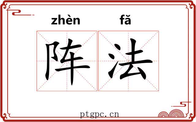 阵法 阵法