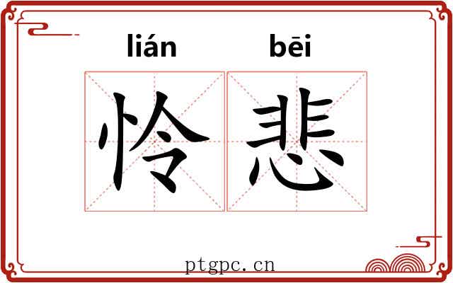 怜悲