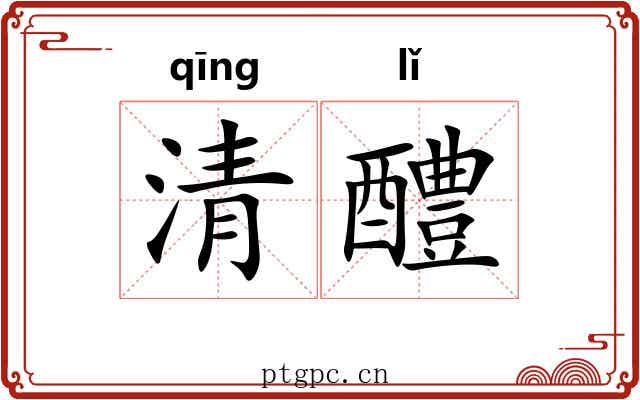 清醴
