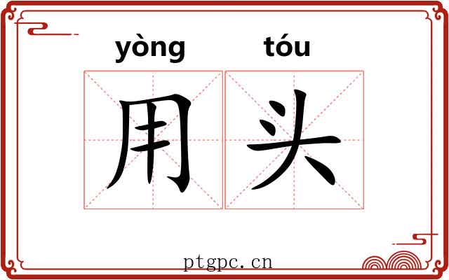 用头 用头