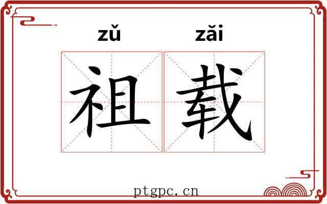 祖载 祖载