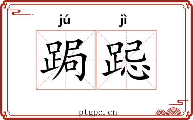 跼跽