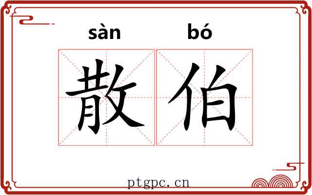 散伯 散伯
