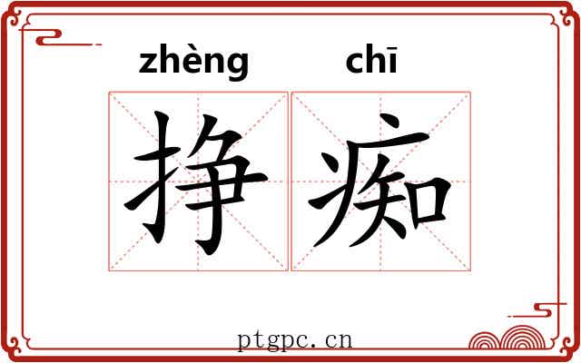 挣痴