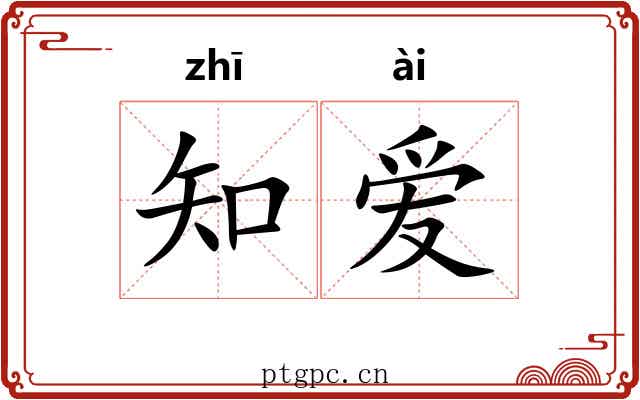 知爱 知爱