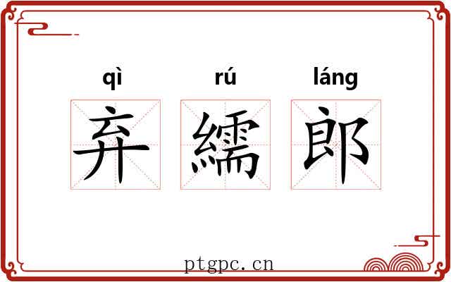 弃繻郎