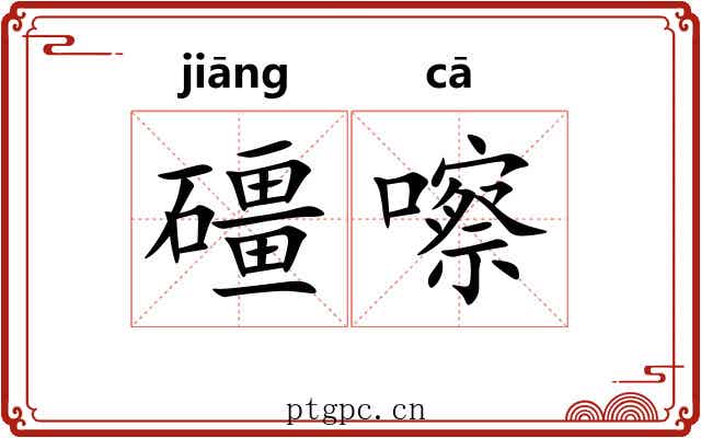 礓嚓
