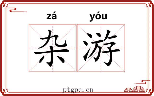 杂游