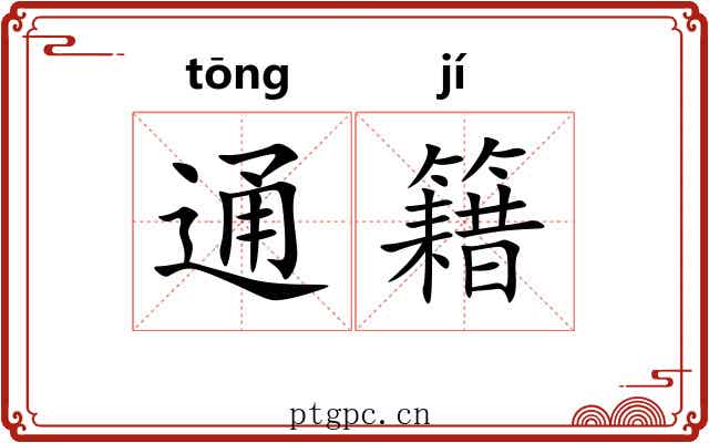 通籍 通籍