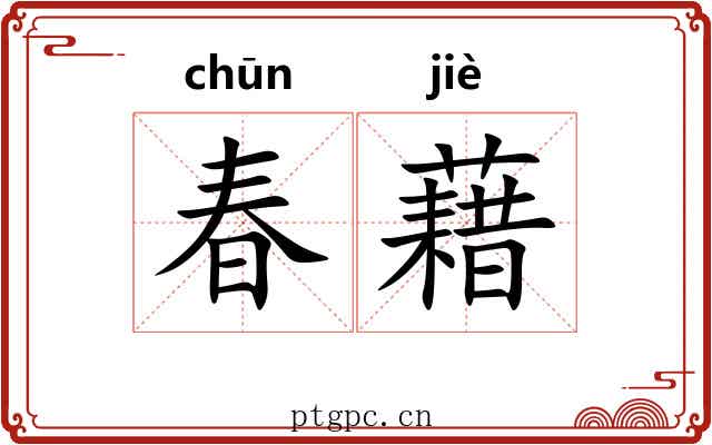 春藉 春藉