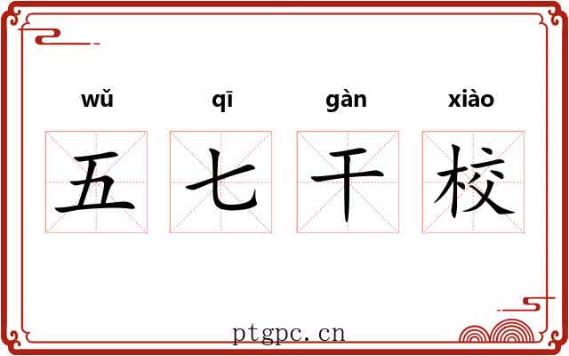 五七干校